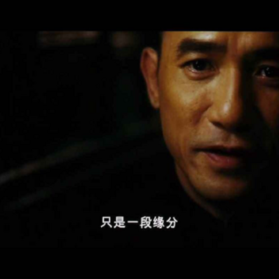 只是一段缘分