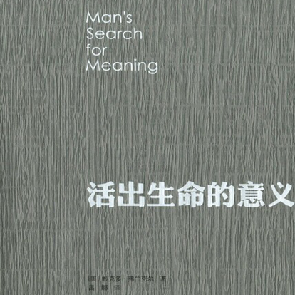 活出生命的意义