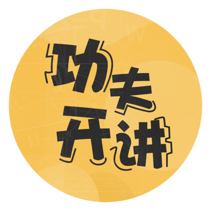 功夫开讲