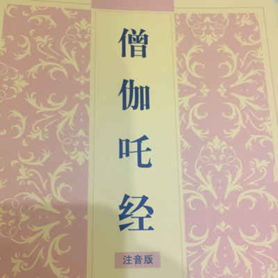 僧伽吒经读诵