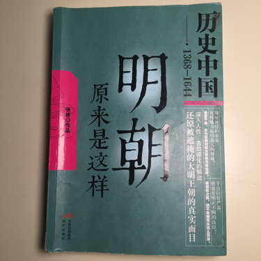 明朝原来是这样