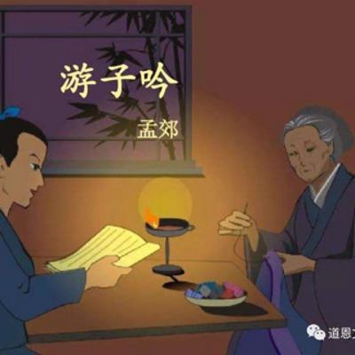 《游子吟》《登科后》