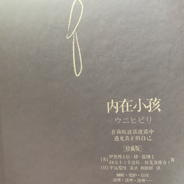 内在小孩
