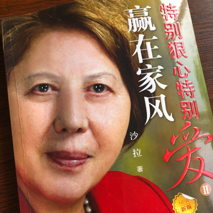 赢在家风