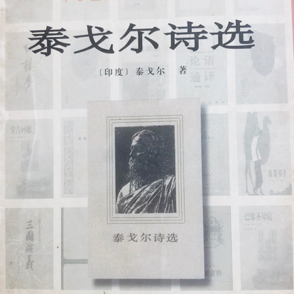 泰戈尔诗选