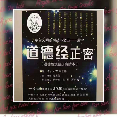 解密宇宙版《道德经》