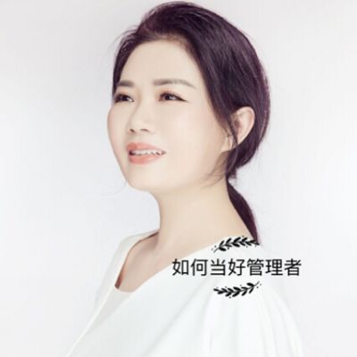 如何当好管理者