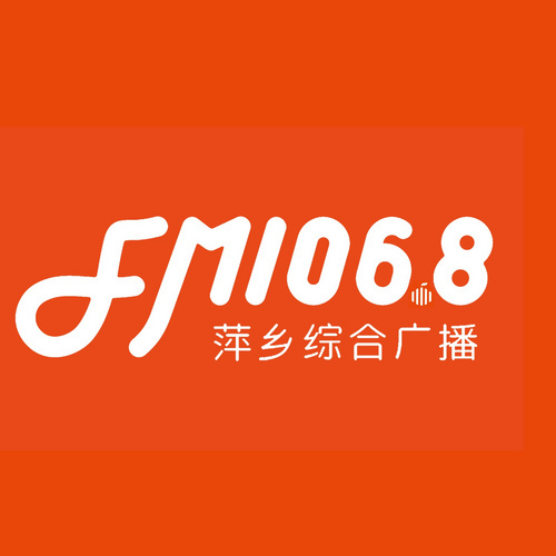 萍乡综合广播