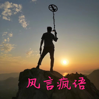 风言疯语
