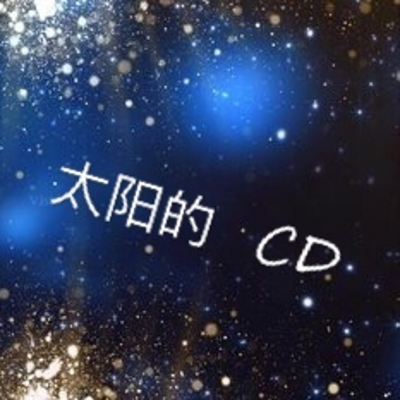 太阳的CD