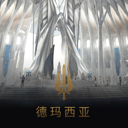 德玛西亚