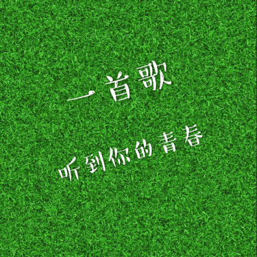 一首歌听到你的青春