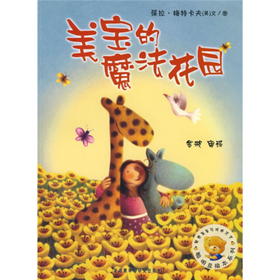 美宝的魔法花园 美宝的魔法花园