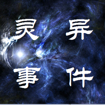 灵异事件全集