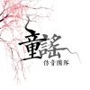 童谣仿音团队
