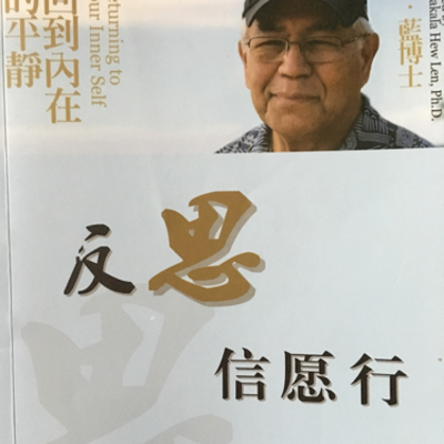 反思信愿行