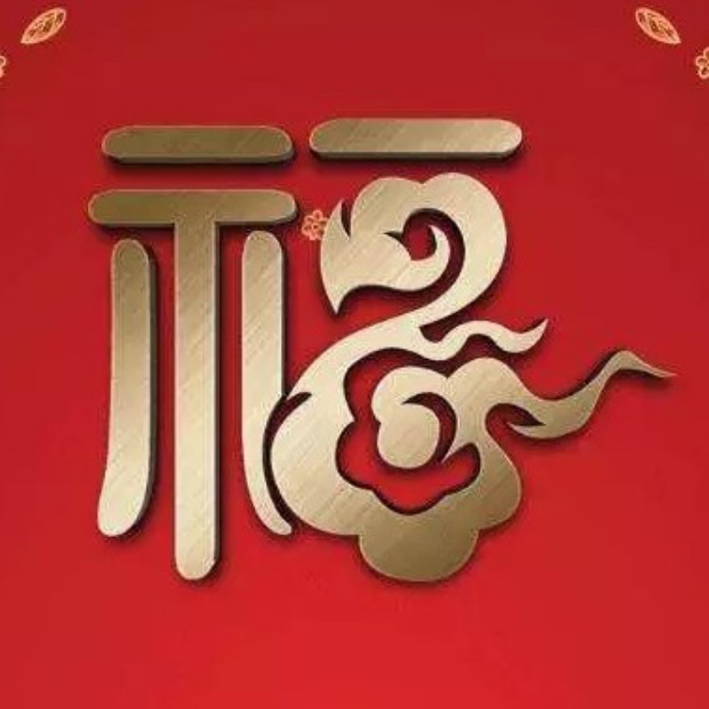 福慧宝