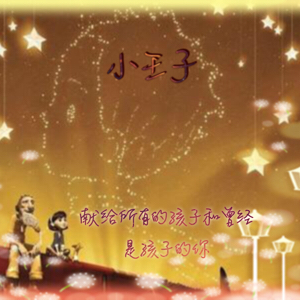 慵懒小读物之小王子