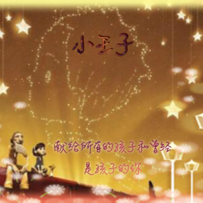 慵懒小读物-小王子