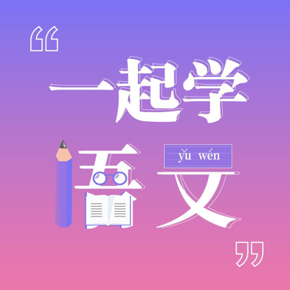 跟何老师学语文