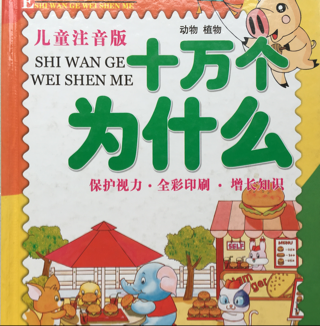 十万个为什么-动物植物篇