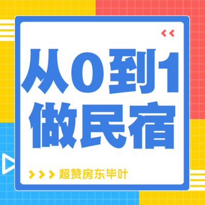 从0到1做民宿