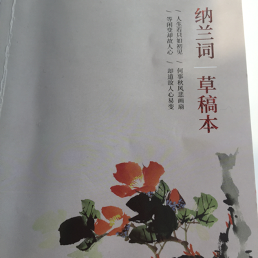 纳兰词