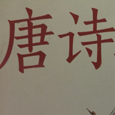 唐诗