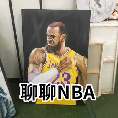 聊聊NBA