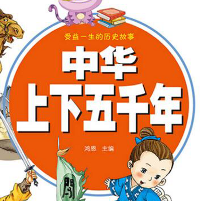 中华上下五千年