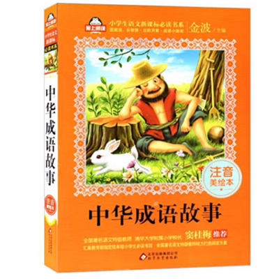 中华成语故事