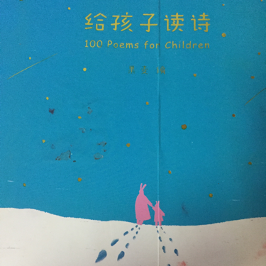 童话--果果读诗