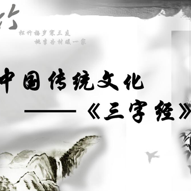 三字经