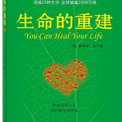 生命的重建