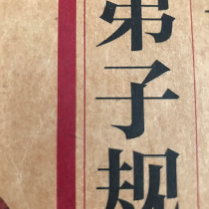 弟子规