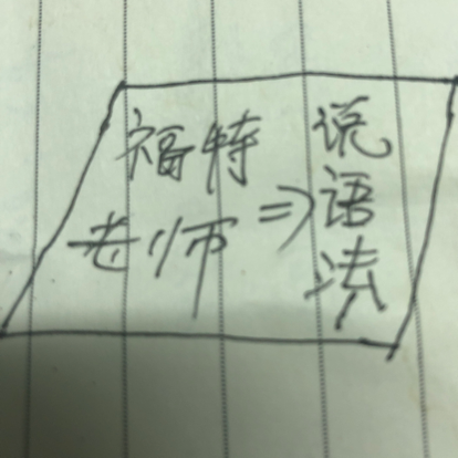 福特老师说语法—名词（一）