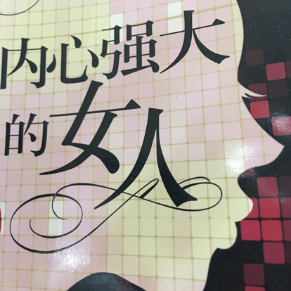 强大的女人