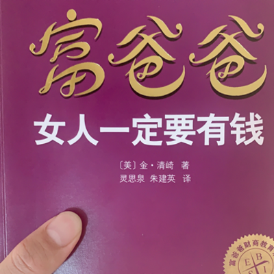 富爸爸女人一定要有钱