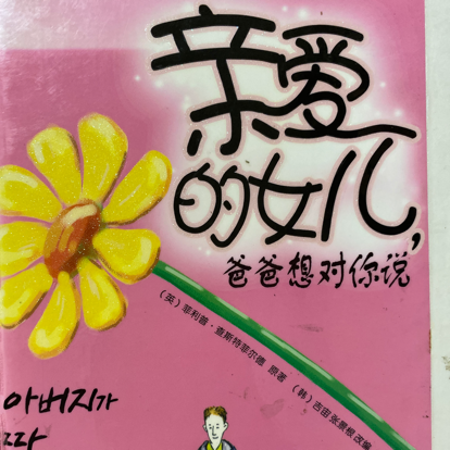 亲爱的孩子，我想对你说
