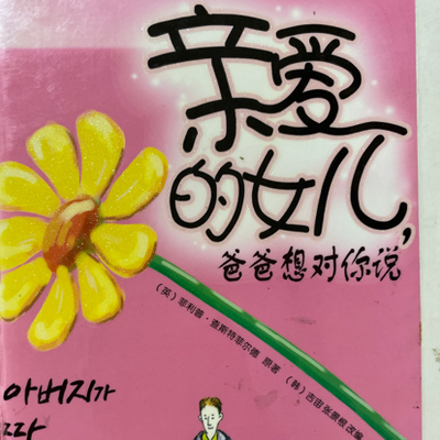 亲爱的孩子，我想对你说