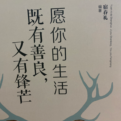 愿你的生活既有善良,又有锋芒