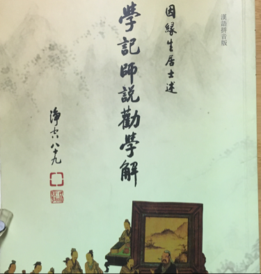 學記師說勸學解——有聲書