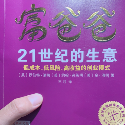 富爸爸21世纪的生意