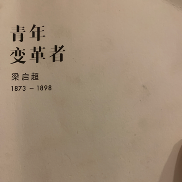 梁启超：青年变革者