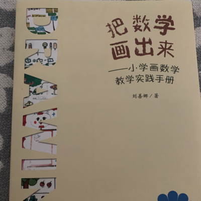 把数学画出来--小学画数学教学实践手册