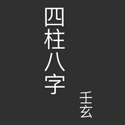 四柱八字断事