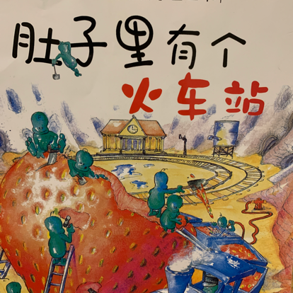 琪琪宝贝讲故事 肚子里有个火车站
