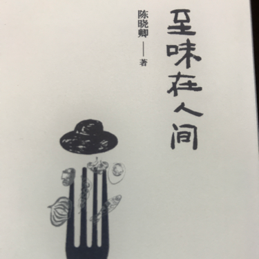 至味在人间