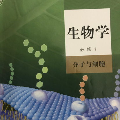 高中生物必修一（分子与细胞）