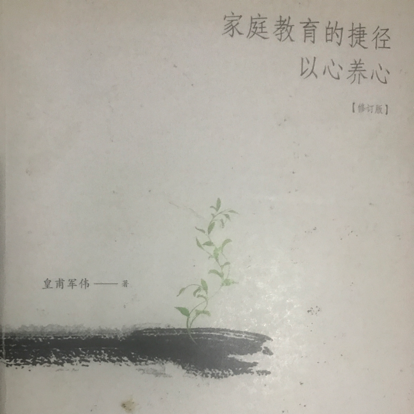 家庭教育的捷径-以心养心（皇甫军伟）